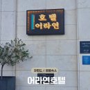 어라연호텔 | 강원도 영월 숙소 어라연 관광호텔 솔직 후기