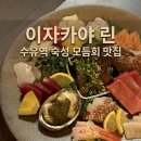 최상분 | [강북/수유] 수유역 이자카야 린 모듬사시미 퀄리티 최상 데이트 맛집 방문 후기