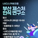 [체험_동래진로지원센터)LG디스커버리랩 부산 제스처인식 연구소 이미지