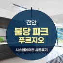 불당파크푸르지오1단지 | 천안 불당 파크푸르지오 1단지 거주중 삼성시스템에어컨 와이파이키트 내장형 5대 설치후기