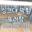 권선구 구운동 509-8 | 수원시 권선구 서둔동 싱크대막힘 역류 해결(구운동,탑동,세류동)