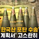 美 도청 의혹 문건 "한국산 155㎜ 포탄 33만 발 유럽 수송" 이미지