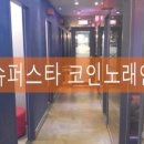 동네스타 코인노래연습장 이미지
