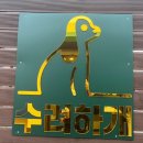 수려하개 이미지