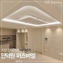 지에스(GS)25열우물중앙점 | 퍼스비엘 입주 준비 조명 인테리어 : 간접 조명, 우물 천장, 거실 조명 49, 59구조 조명 시공 후기｜DR조명