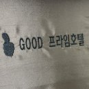 GOOD프라임호텔 네이버블로그