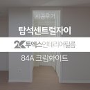 엘리트M에듀 - 송파구 위례광장로 200 | 인테리어필름시공 | 탑석센트럴 자이 34평