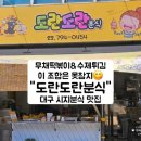 시지2차서한타운경로당 | 신매역 분식 도란도란분식 시지떡볶이 맛집 매호동분식 추천
