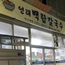 영해 백합칼국수