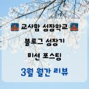 꽃망울피아노 앞 | [미션] 교사맘성장학교 3월 월간 리뷰 - 3월 최애 포스팅