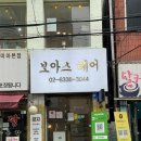 보아스미용실 이미지