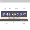 프랜차이즈간판.행복은간장밥 건국대점 갈바프레임에 까치발후광채널 제작과정