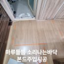 포일자이아파트 | 마루들뜸 소리나는바닥 본드주입시공