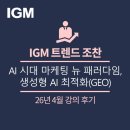 박세용 | IGM트렌드조찬 강연후기] AI가 브랜드를 선택하는...생성형 AI 최적화(GEO) (어센트코리아 박세용 대표)