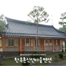 한옥촌신선마을