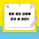 일본 쌀값 급등에 ‘한국 쌀 완판’