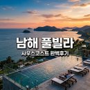 남해 사우스코스트 풀빌라 A201호 내돈내산, 인생 일몰 오션뷰 후기