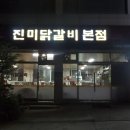 진미닭갈비본점 이미지