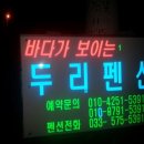 두리펜션 이미지