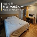 브라운도트호텔 광주하남점 이미지