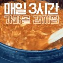 가마솥에푹끓인묵은지김치찜