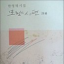 한영채 첫 시집 『모량시편』(도서출판 계간문예, 2012년) 출간 이미지