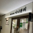 동탄호수공원 브라질리언 왁싱 이나뷰티 | 저통증 슈가링 왁싱 후기