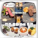 에코키즈스테이 | 전주 오마카세 추천 기념일 소고기 데이트 하기 좋은 우연 디너