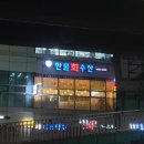 만물회수산
