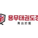 신우회 나토얀 태권도장 네이버블로그