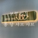 퐁당샤브샤브 보령점 | 보령 퐁당샤브샤브 브레이크 타임이 없어 언제든 방문한 곳