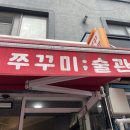 사당역 또간집, 쭈꾸미술관 신메뉴 마라쭈꾸미 후기