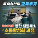 [교육 후기] 조직 소통과 갈등 해소 방법, 자존감 회복까지