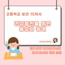 (주)나눔테크 | [수업나눔] 고등학교 보건 15차시 &#39;건강생활기술&#39;_월드비전 미션:비사야