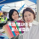 미래융합컬러교육협회 | [외부강의] 축제/행사 부스 유치 /축제 흥행 치트키! '나이스 컬러'의 찾아가는 퍼스널 컬러 진단 부스