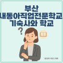 부산 새동아직업전문학교, 기숙사와 학교 분위기는 어떤가요?