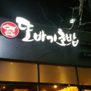 또바기초밥 이미지