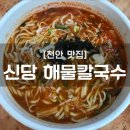 신당해물칼국수
