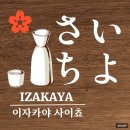 사이쵸 동탄 북광장 동탄이자카야 맛집 후기