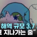 새벽 인천 강화 해역에서 규모 3.7 지진..."탱크 지나가는 줄" 이미지