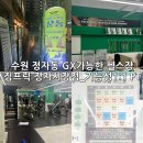 세탁한마당 | 수원정자동PT 잘하는 곳, 수원정자동헬스장 최대규모 짐프릭 정자시장점 후기