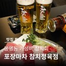 봉명동참치 맛집 :: 가성비 봉명동참치회 "포장마차 참치정육점"