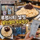 설빙루원시티점
