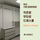 현대장수서비스 | 기장 현대아파트 작은방 무타공 드레스룸 시공 후기┃선반장수
