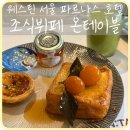 [삼성] 코엑스 서울 호캉스 추천 ‘웨스틴 서울 파르나스 조식뷔페 온테이블’ 전메뉴 후기, 가격