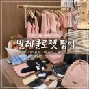 라인댄스(초중급B) | 더현대서울 발레 팝업 | 메시아댄스웨어·디아트레·포타 발레클로젯 후기