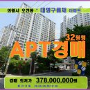 의왕시 아파트경매＞오전동 대명구름채32평형 매각(19타경103066)526 이미지