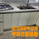 불광1-043 | 싱크대 문짝 교체 비용 부엌 리폼