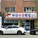 신평수산횟집