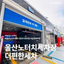 이마트24 굴화메르디앙점 | 울산 노터치 세차장 실내 외 24시 추천 더편한세차
